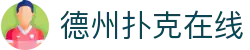 德州扑克在线 - 官网最新入口